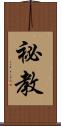 祕教 Scroll