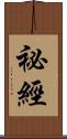 祕經 Scroll