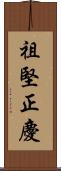 祖堅正慶 Scroll