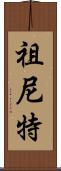 Zuneet Scroll