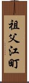 祖父江町 Scroll