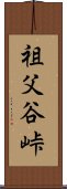 祖父谷峠 Scroll