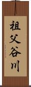 祖父谷川 Scroll