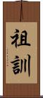 祖訓 Scroll
