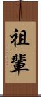 祖輩 Scroll