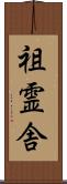 祖霊舎 Scroll