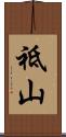 祗山 Scroll