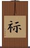 祘 Scroll