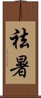 祛暑 Scroll