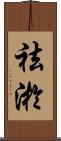 祛淤 Scroll
