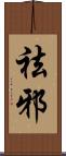 祛邪 Scroll