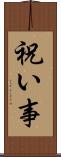 祝い事 Scroll