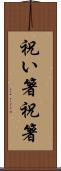 祝い箸 Scroll