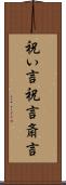 祝い言 Scroll