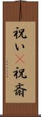 祝い(P) Scroll