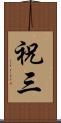 祝三 Scroll