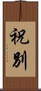 祝別 Scroll