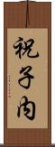 祝子内 Scroll