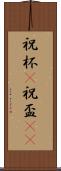 祝杯(P) Scroll