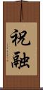 祝融 Scroll