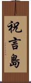 祝言島 Scroll