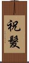 祝髮 Scroll