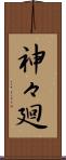 神々廻 Scroll