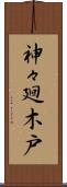 神々廻木戸 Scroll