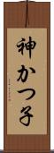 神かつ子 Scroll