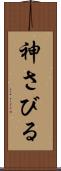 神さびる Scroll