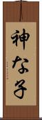 神な子 Scroll
