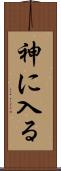 神に入る Scroll