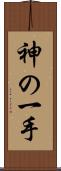 神の一手 Scroll