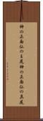 神の正面仏のま尻 Scroll