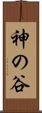神の谷 Scroll