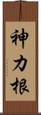 神カ根 Scroll