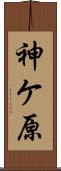 神ケ原 Scroll