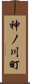 神ノ川町 Scroll