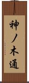 神ノ木通 Scroll