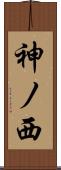 神ノ西 Scroll