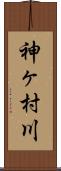 神ヶ村川 Scroll