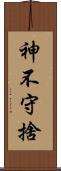 神不守捨 Scroll