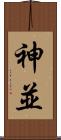 神並 Scroll