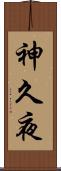 神久夜 Scroll