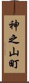 神之山町 Scroll
