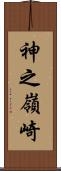 神之嶺崎 Scroll