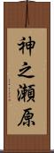 神之瀬原 Scroll