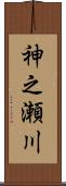 神之瀬川 Scroll