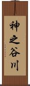 神之谷川 Scroll