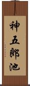 神五郎池 Scroll